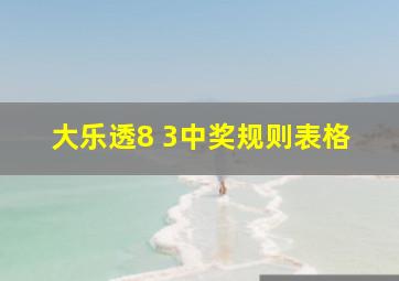 大乐透8 3中奖规则表格